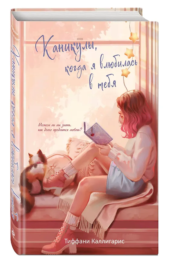 Книга Каникулы, когда я влюбилась в тебя (Тиффани Каллигарис) — 4