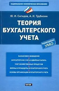 Теория бухгалтерского учета Учеб. пос. (НацЭкономОбр) Сигидов