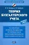 Теория бухгалтерского учета Учеб. пос. (НацЭкономОбр) Сигидов — 2268674 — 1