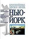 Книга Нью-Йорк.Музей Метрополитен.Музей современного искусства.Музей Гуггенхейма (Майкл Штейн) — 1