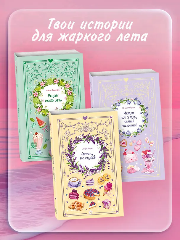 Книга Рецепт моего лета (Айли Фриман) — 8