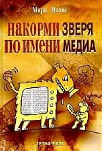 Книга Накорми зверя по имени медиа: Простые рецепты от грандиозного паблиста ()