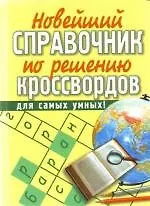 Книга Новый справочник по решению кроссвордов, для самых умных (Ирина Виноградова) — 1
