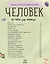 Человек — 2705816 — 2