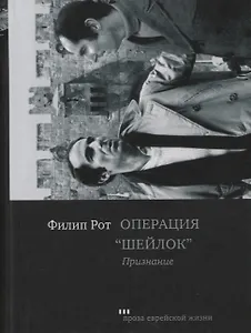 Операция "Шейлок". Признание