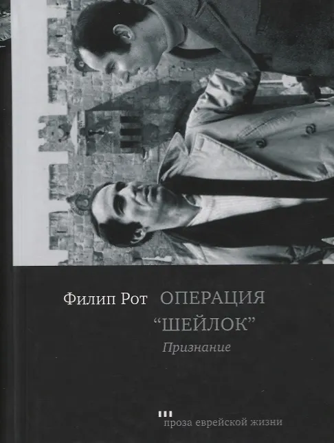 Книга Операция "Шейлок". Признание (Филип Рот) — 1