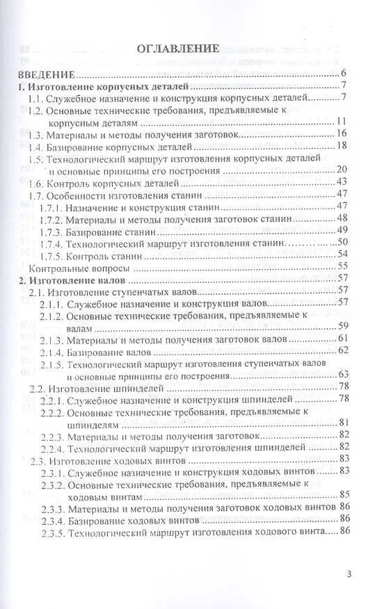 Книга Технология изготовления типовых деталей машин. Учебное пособие (Иван Шрубченко) — 2
