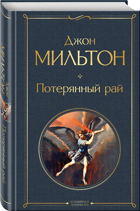 Книга Потерянный рай (Джон Мильтон) — 5
