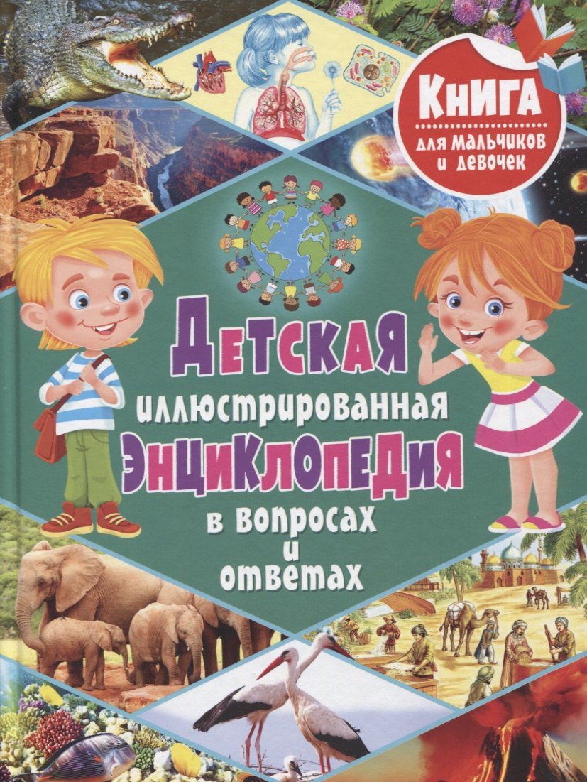 

Детская иллюстрированная энциклопедия в вопросах и ответах