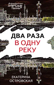 Два раза в одну реку