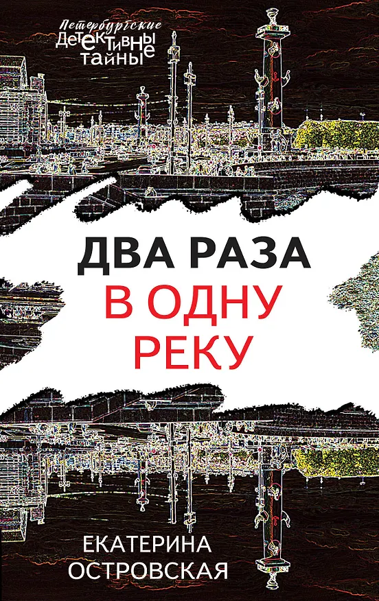 Книга Два раза в одну реку (Екатерина Островская) — 1