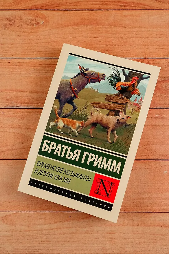 Книга Бременские музыканты и другие сказки (Вильгельм Гримм, Якоб Гримм) — 6