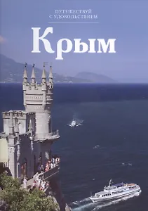 Путешествуй с удовольствием. Том 28. Крым