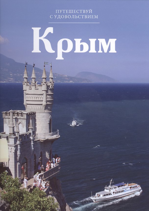 Книга Путешествуй с удовольствием. Том 28. Крым () — 1