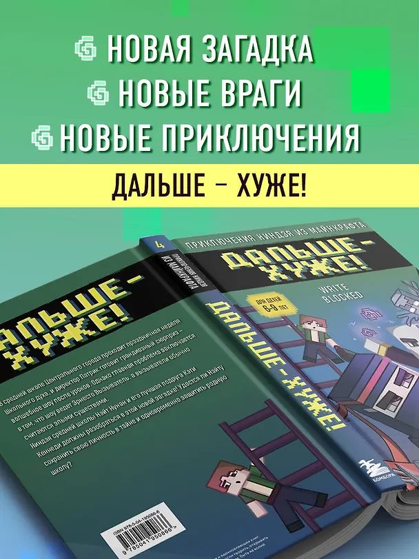 Книга Приключения ниндзя из Майнкрафта. Книга 4. Дальше - хуже! (Райт Блок) — 9
