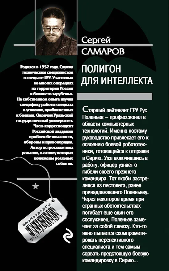 Книга Полигон для интеллекта (Сергей Самаров) — 2