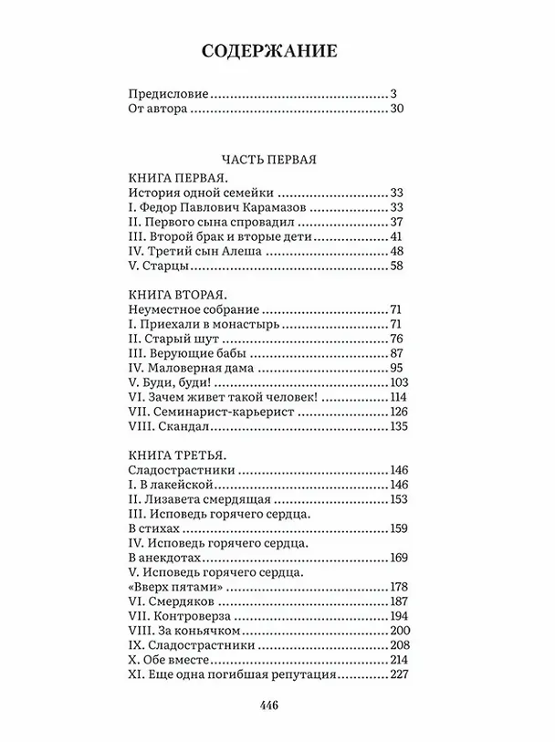 Книга Братья Карамазовы. В 2-х томах. Том 1. Роман (Федор Достоевский) — 2