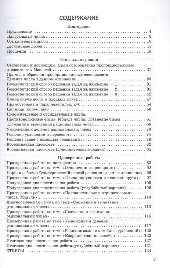 Книга Математика. 6 класс. Задачи, самостоятельные и проверочные работы (Александра Черемисина, Екатерина Прянишникова) — 2