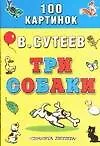 Три собаки. Веселая история