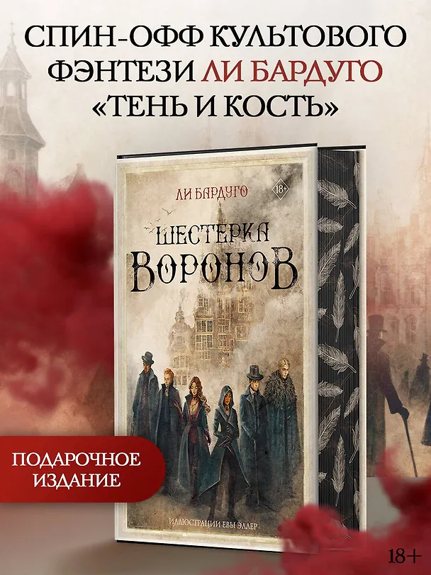 Книга Шестерка воронов (Ли Бардуго) — 6