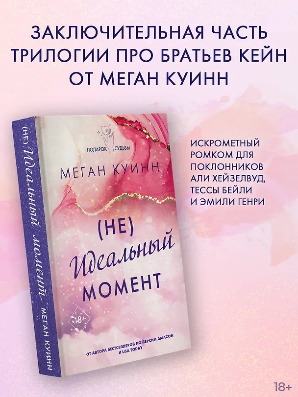 Книга Неидеальный момент (Меган Куинн) — 6