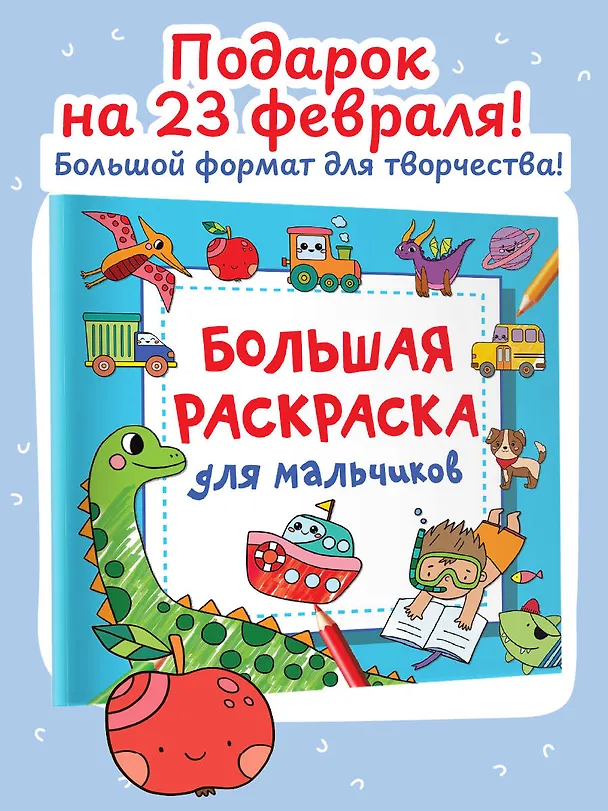 Книга Большая раскраска для мальчиков (Валентина Дмитриева) — 5