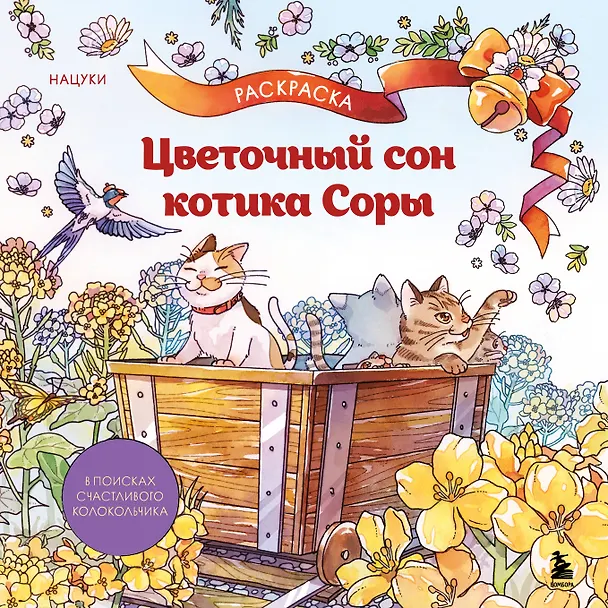 Книга Цветочный сон котика Соры () — 1