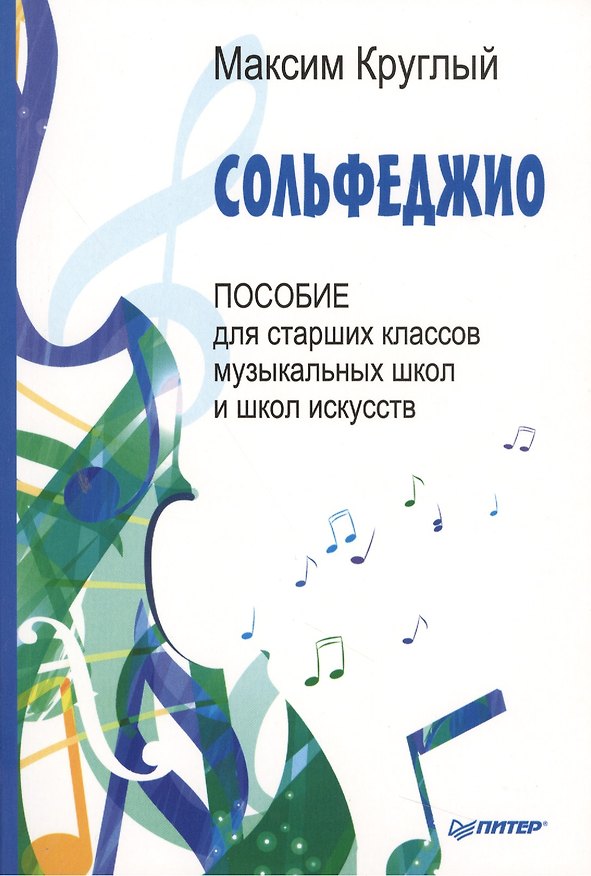 Книга Сольфеджио.Пособие для старших классов () — 1