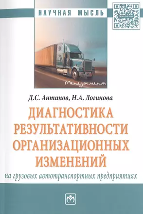 Диагностика результативности организационных изменений на грузовых автотранспортных предприятиях — 2509653 — 1