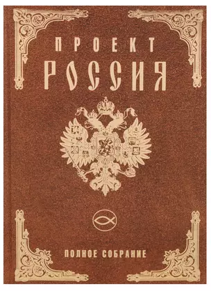 Проект Россия. Полное собрание — 2620214 — 1