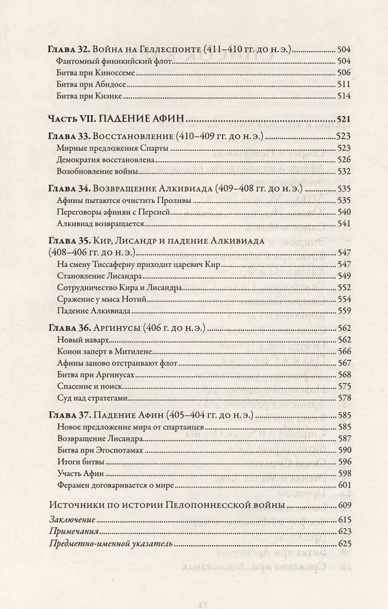 Книга Пелопоннесская война (Дональд Каган) — 8