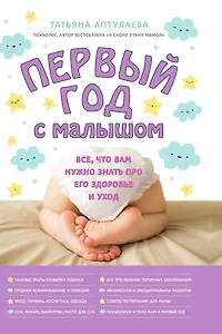 Первый год с малышом. Все, что вам нужно знать про его здоровье и уход