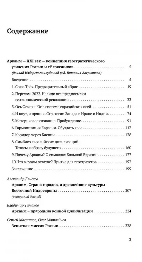 Книга Аркаим ХХI век. Геостратегическая ось Север - Юг () — 3