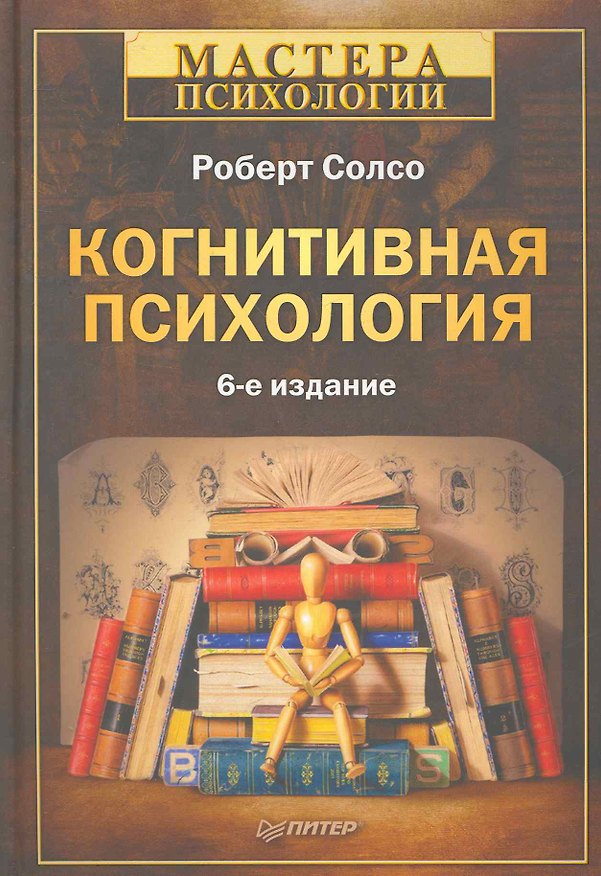Книга Когнитивная психология. 6-е изд. () — 1