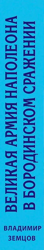 Книга Великая армия Наполеона в Бородинском сражении (Владимир Земцов) — 3