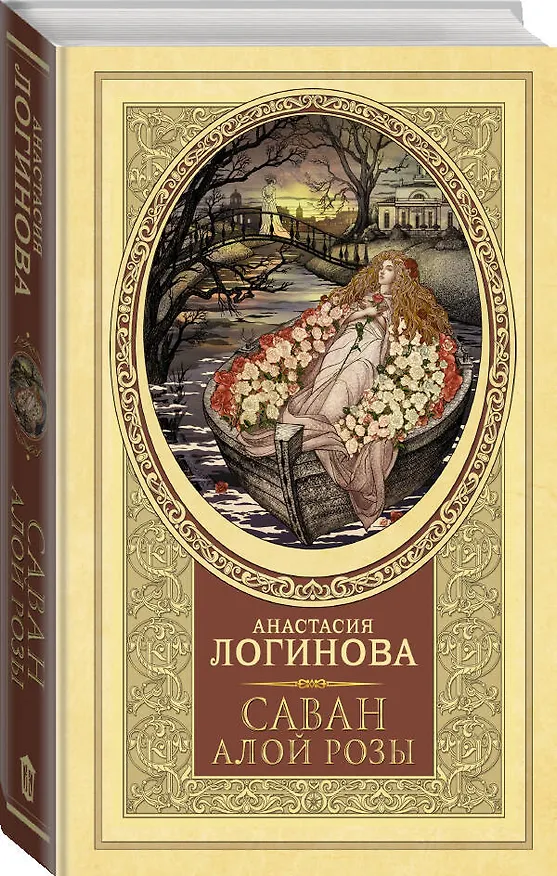 Книга Саван алой розы (Анастасия Логинова) — 4