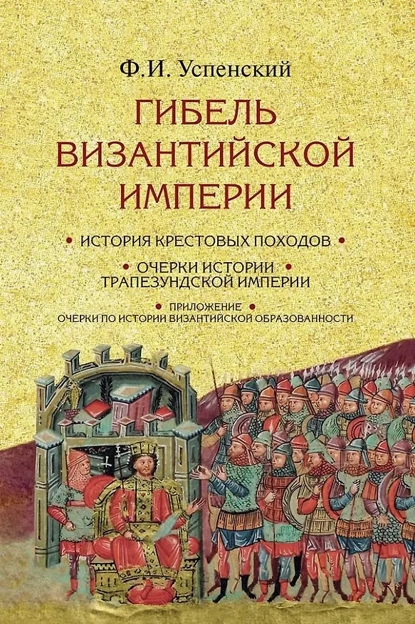 Книга Гибель Византийской империи: История крестовых походов. Очерки истории Трапезундской империи (Фёдор Успенский) — 1