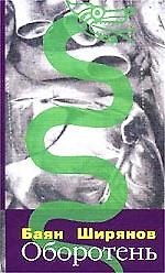 Книга Оборотень () — 1