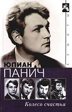 Книга Колесо счастья: Четыре жизни одного человека () — 1