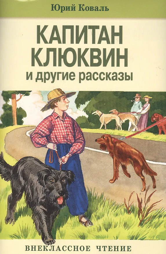 Книга Капитан Клюквин и другие рассказы (Юрий Коваль) — 1