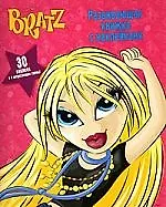 Братц. Развивающая книжка с наклейками № 2