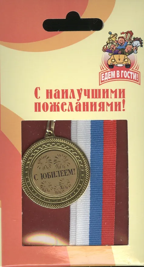 Медаль подарочная С юбилеем (med02-072) 2307054 — 2