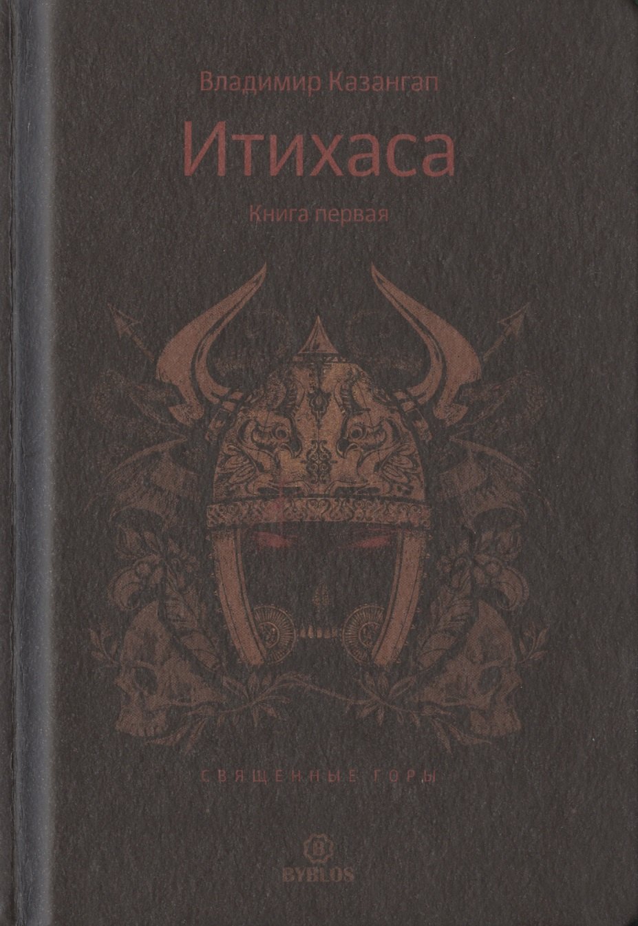 

Итихаса. Священные горы. Кн. 1.