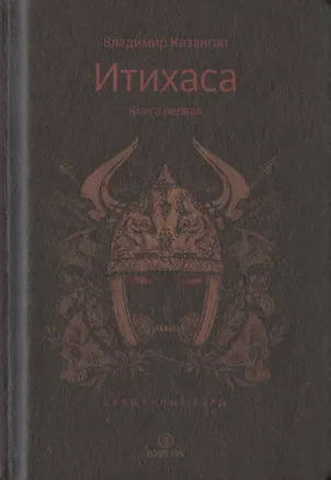 Книга Итихаса. Священные горы. Кн. 1. ()