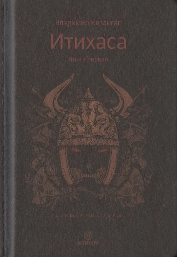 Книга Итихаса. Священные горы. Кн. 1. () — 1