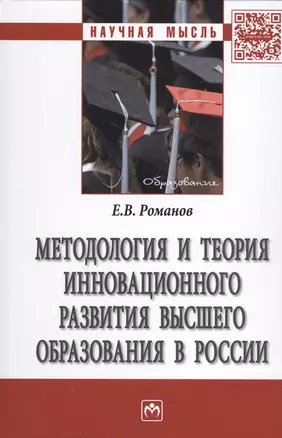 Методология и теория инновационного развития высшего образования в России — 2511571 — 1