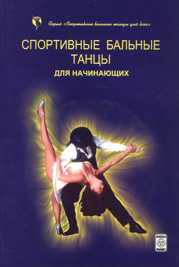 Книга Спортивные бальные танцы для начинающих (+CD) () — 1