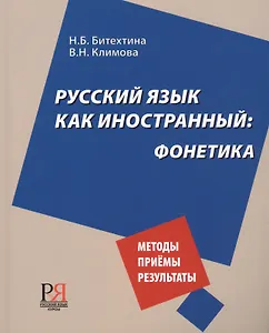 Русский язык как иностранный: фонетика