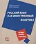 Русский язык как иностранный: фонетика — 2713518 — 1