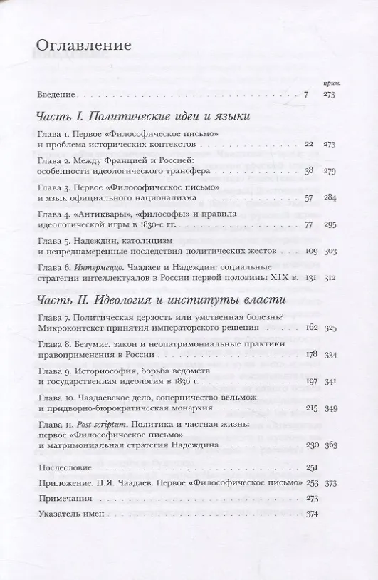 Книга Чаадаевское дело: Идеология, риторика и государственная власть в николаевской России (Михаил Велижев) — 2